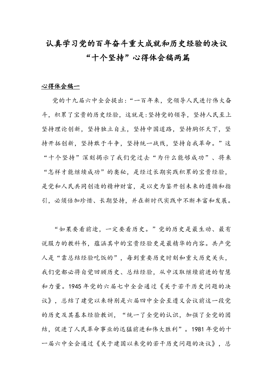 认真学习党的百年奋斗重大成就和历史经验的决议“十个坚持”心得体会稿两篇.docx_第1页