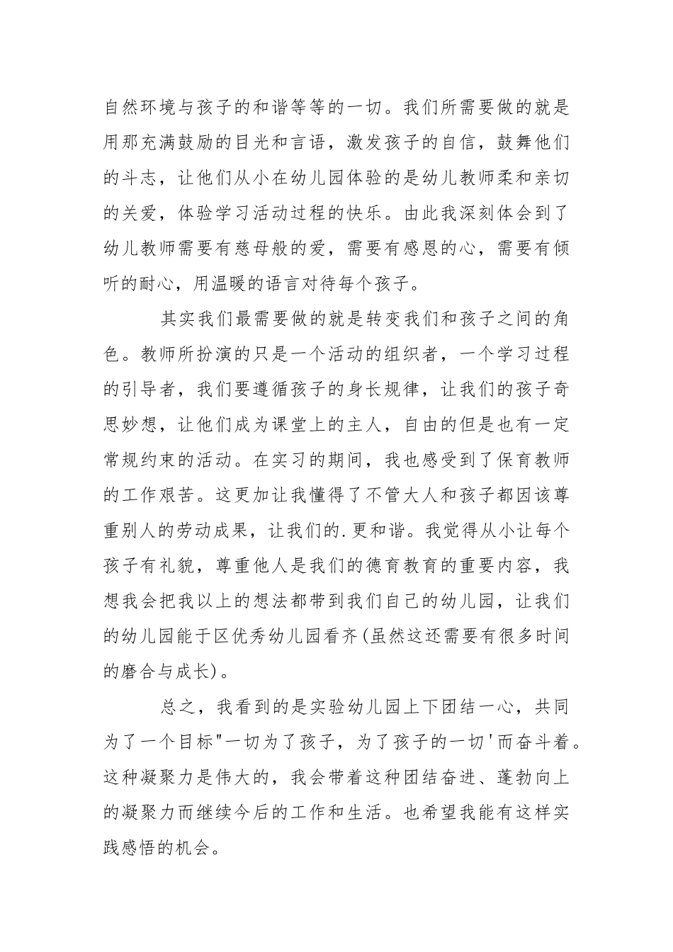 2021幼儿园教师实习工作总结.docx_第2页