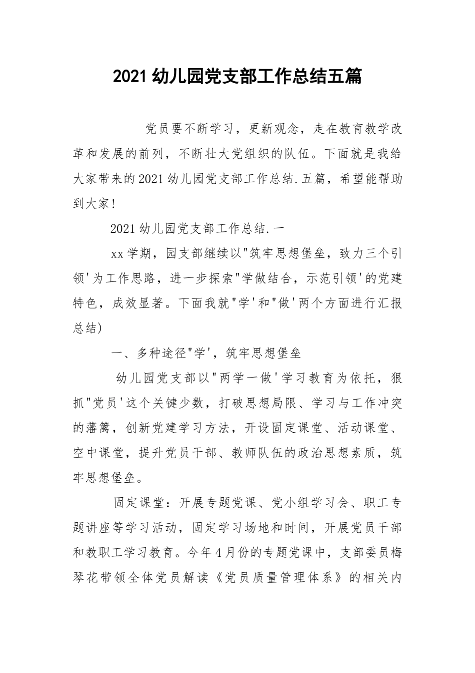 2021幼儿园党支部工作总结五篇_1.docx_第1页