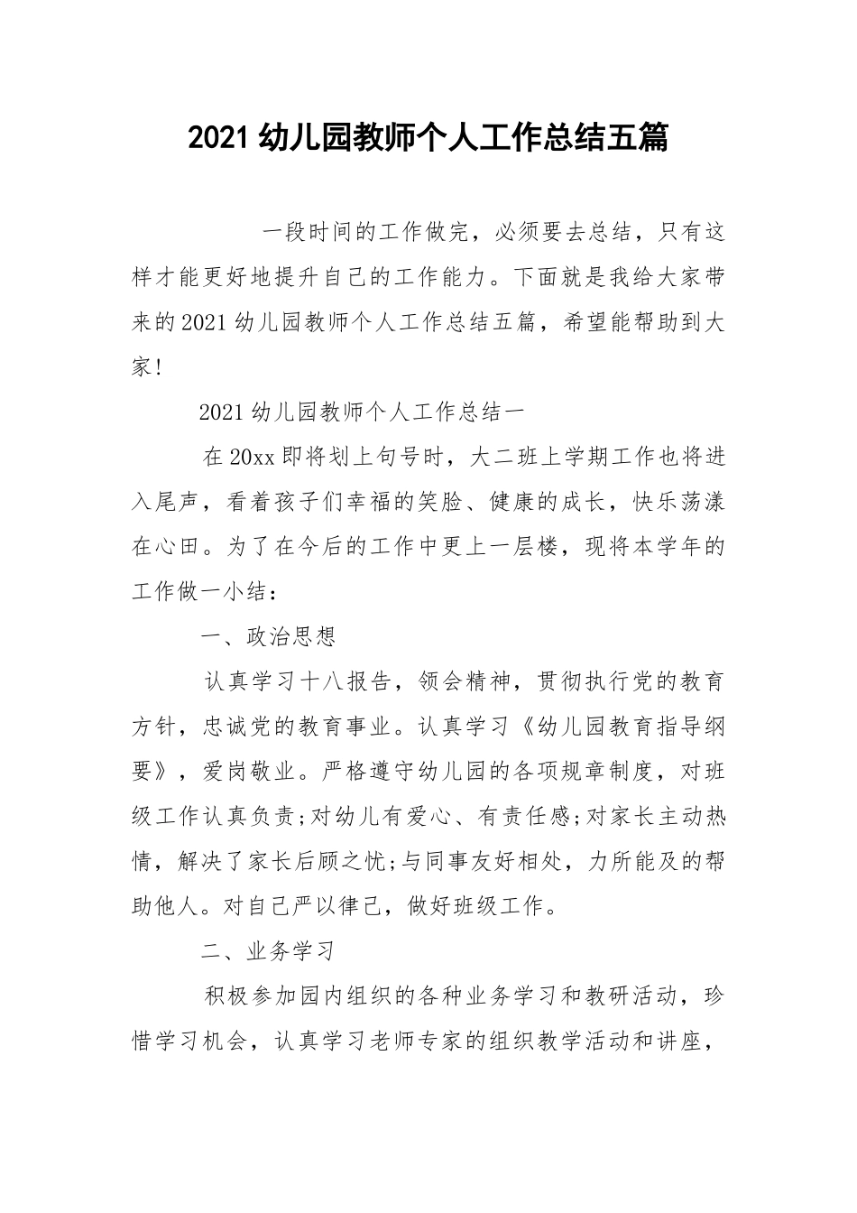 2021幼儿园教师个人工作总结五篇.docx_第1页