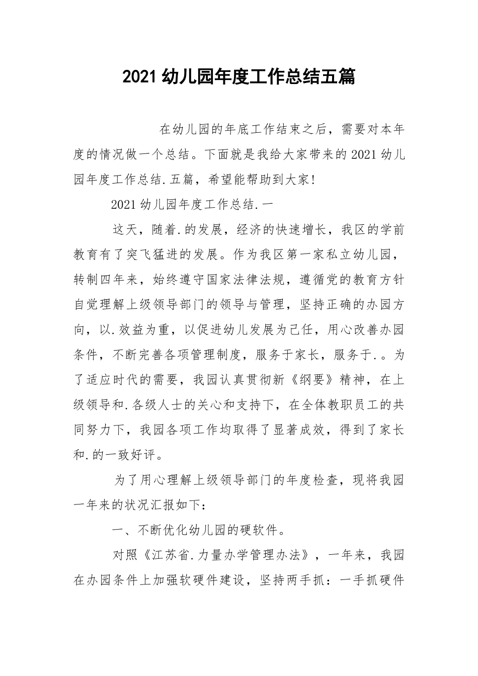 2021幼儿园年度工作总结五篇.docx_第1页
