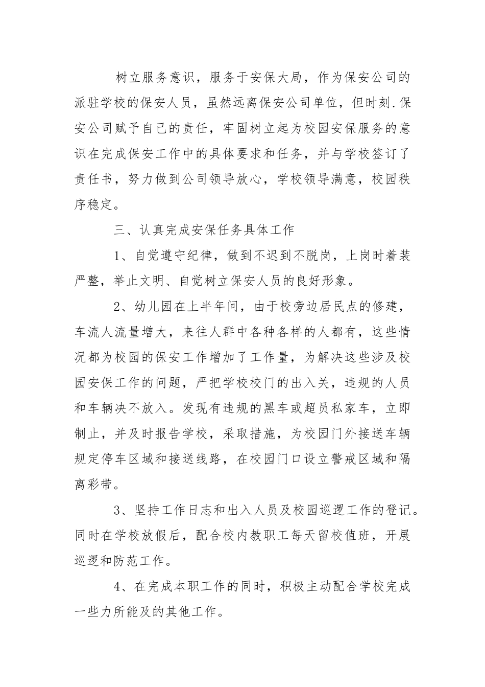 2021幼儿园保安个人年终工作总结.docx_第2页