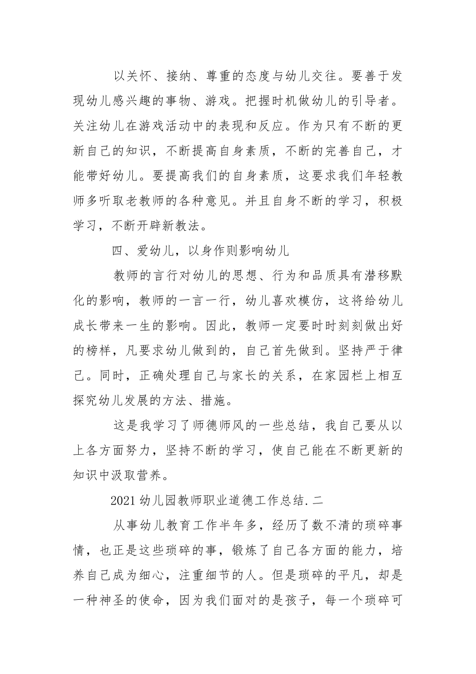 2021幼儿园教师职业道德工作总结.docx_第2页
