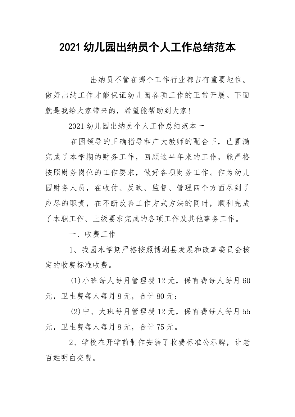 2021幼儿园出纳员个人工作总结范本_1.docx_第1页