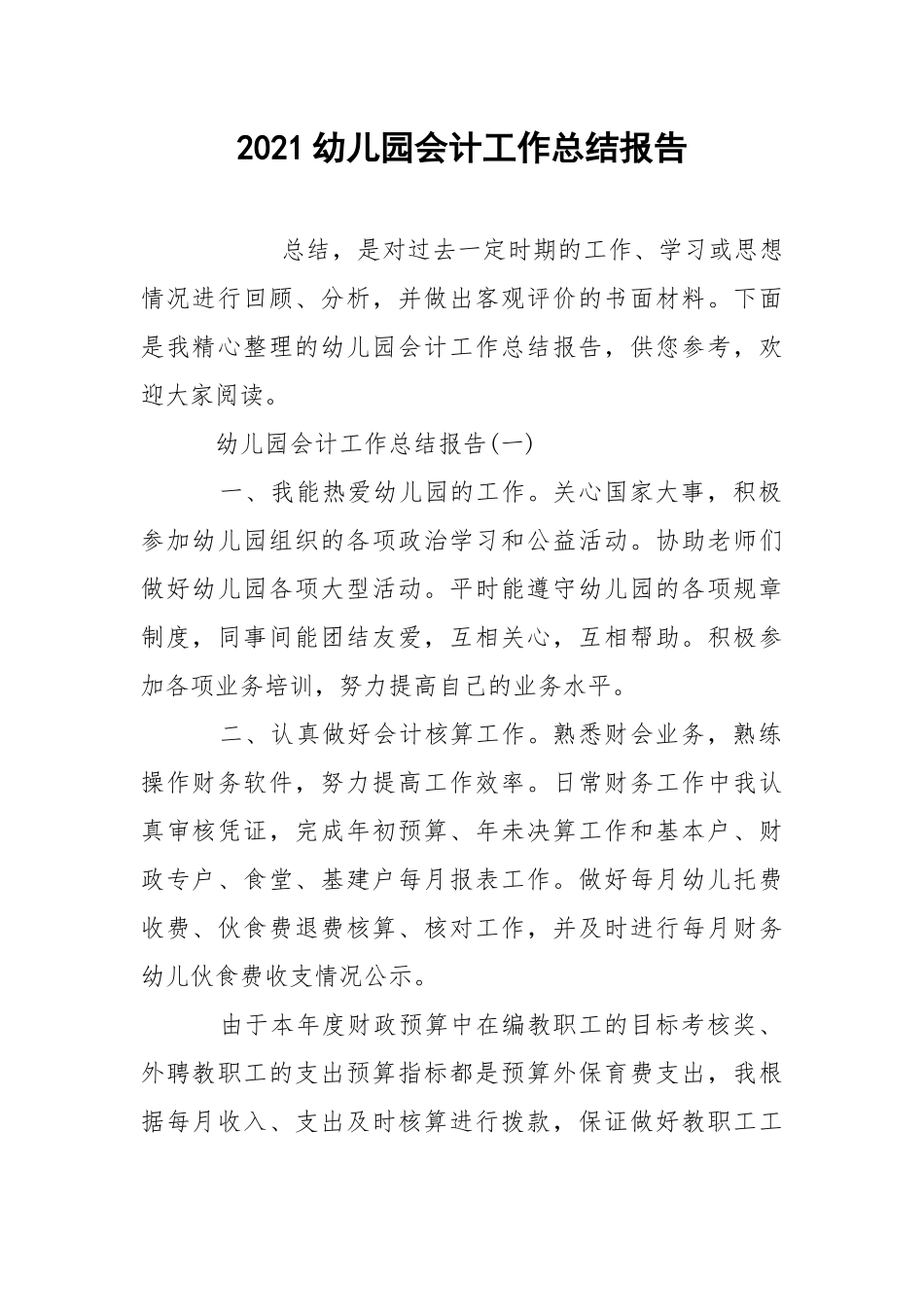 2021幼儿园会计工作总结报告.docx_第1页