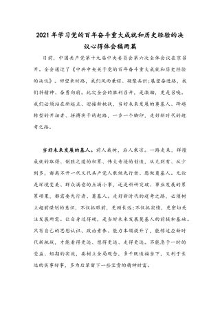 2021年学习党的百年奋斗重大成就和历史经验的决议心得体会稿两篇.docx