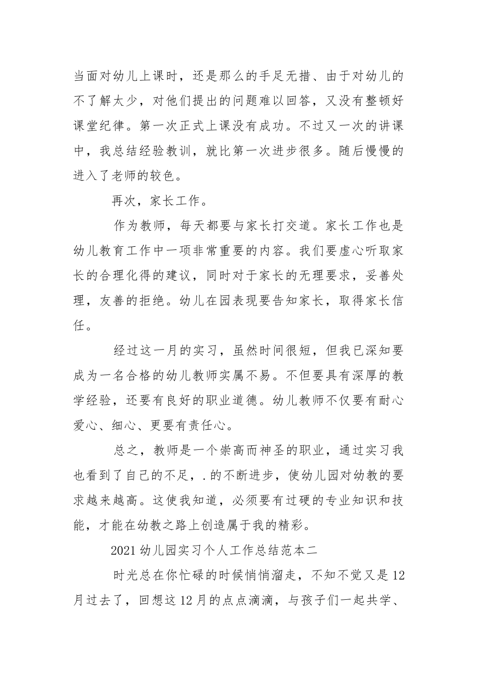 2021幼儿园实习个人工作总结范本.docx_第3页