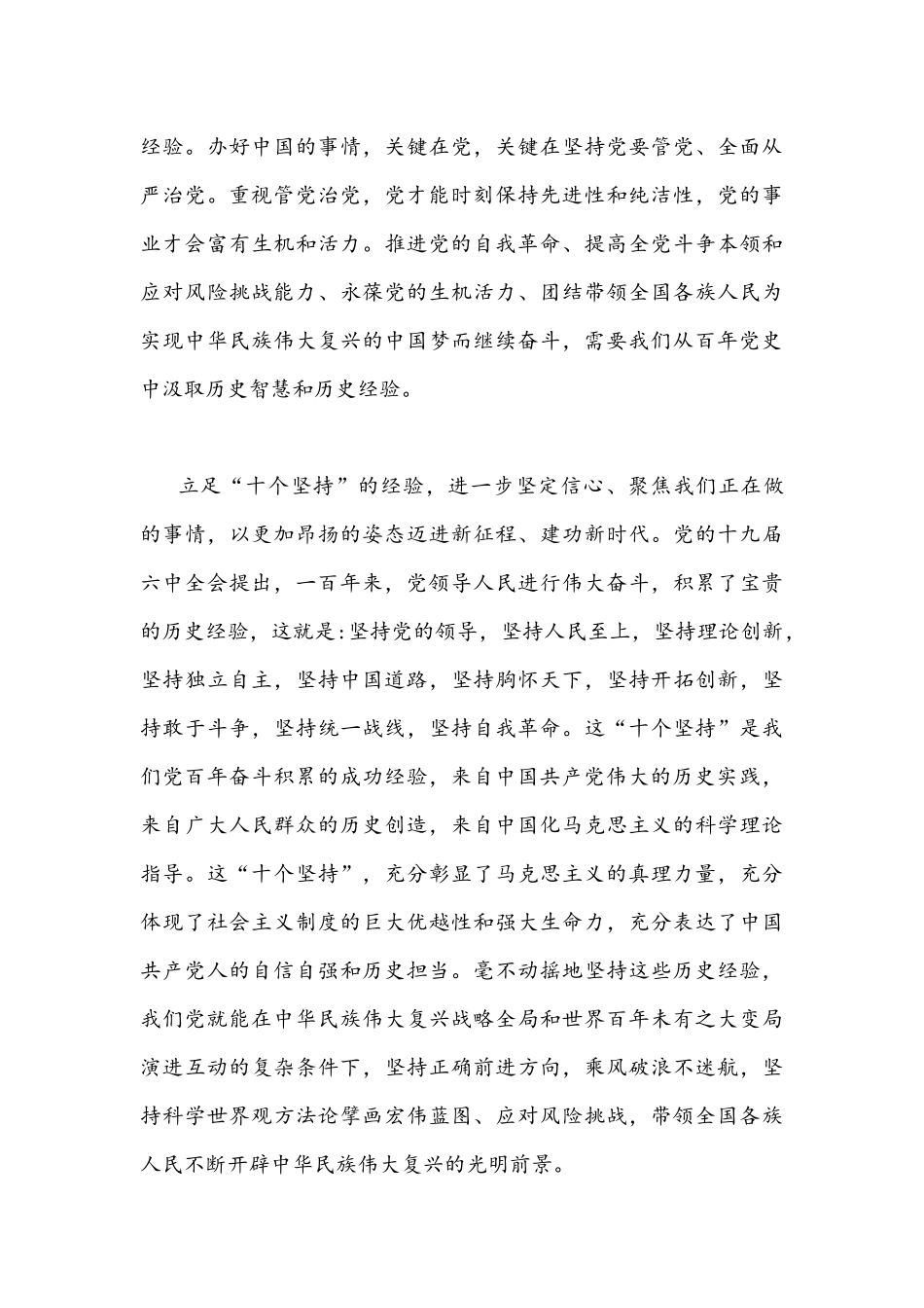 2021年审议通过领会《党的百年奋斗重大成就和历史经验的决议》“十个坚持”心得体会稿（两篇）.docx_第3页