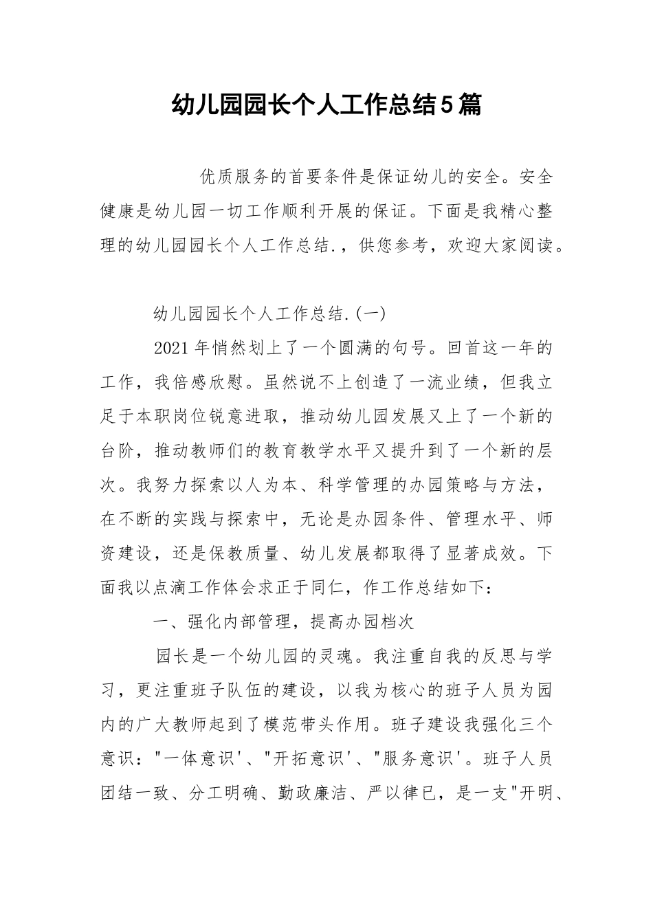 幼儿园园长个人工作总结5篇_1.docx_第1页