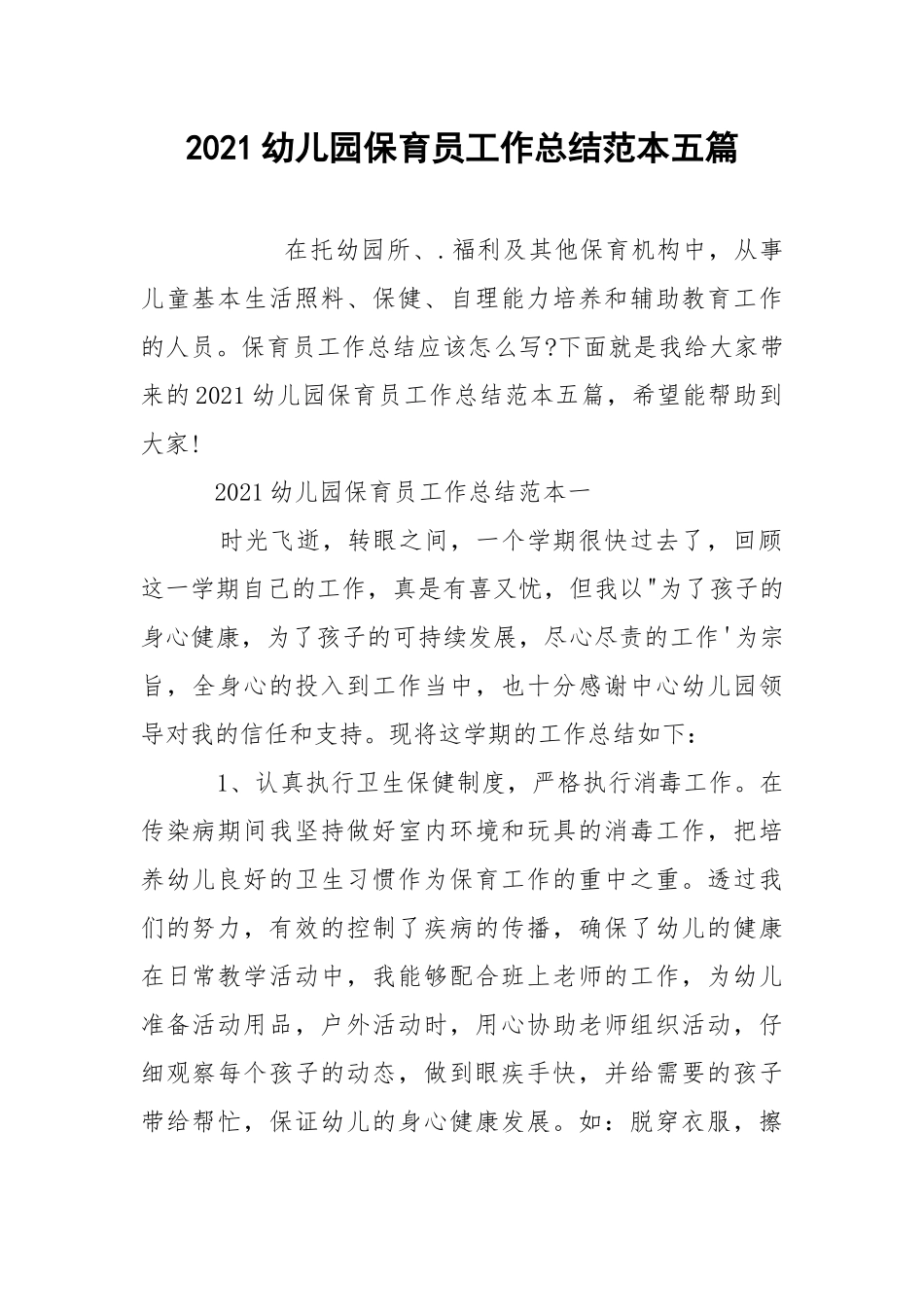 2021幼儿园保育员工作总结范本五篇.docx_第1页