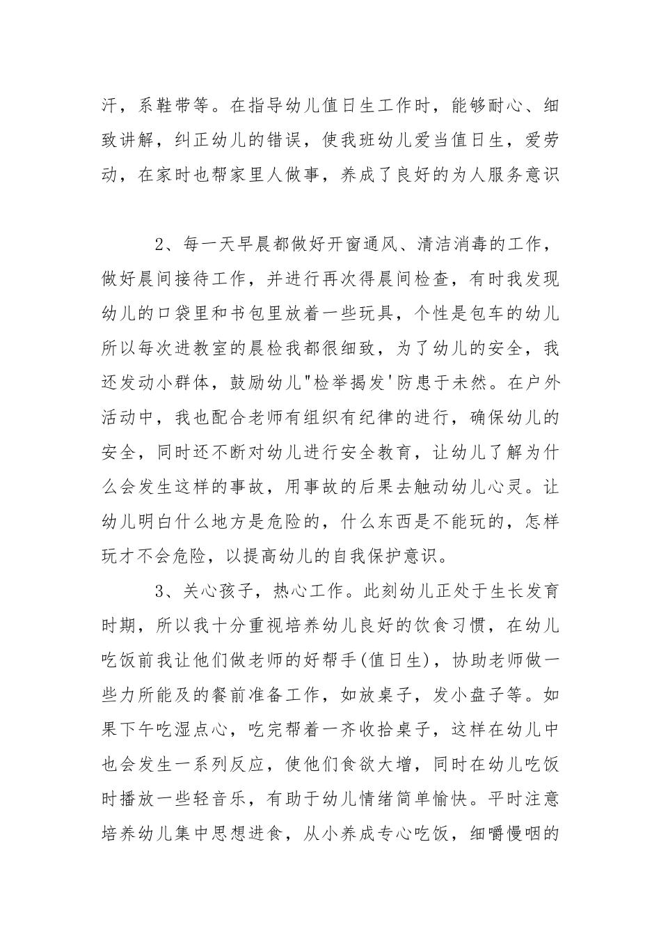 2021幼儿园保育员工作总结范本五篇.docx_第2页