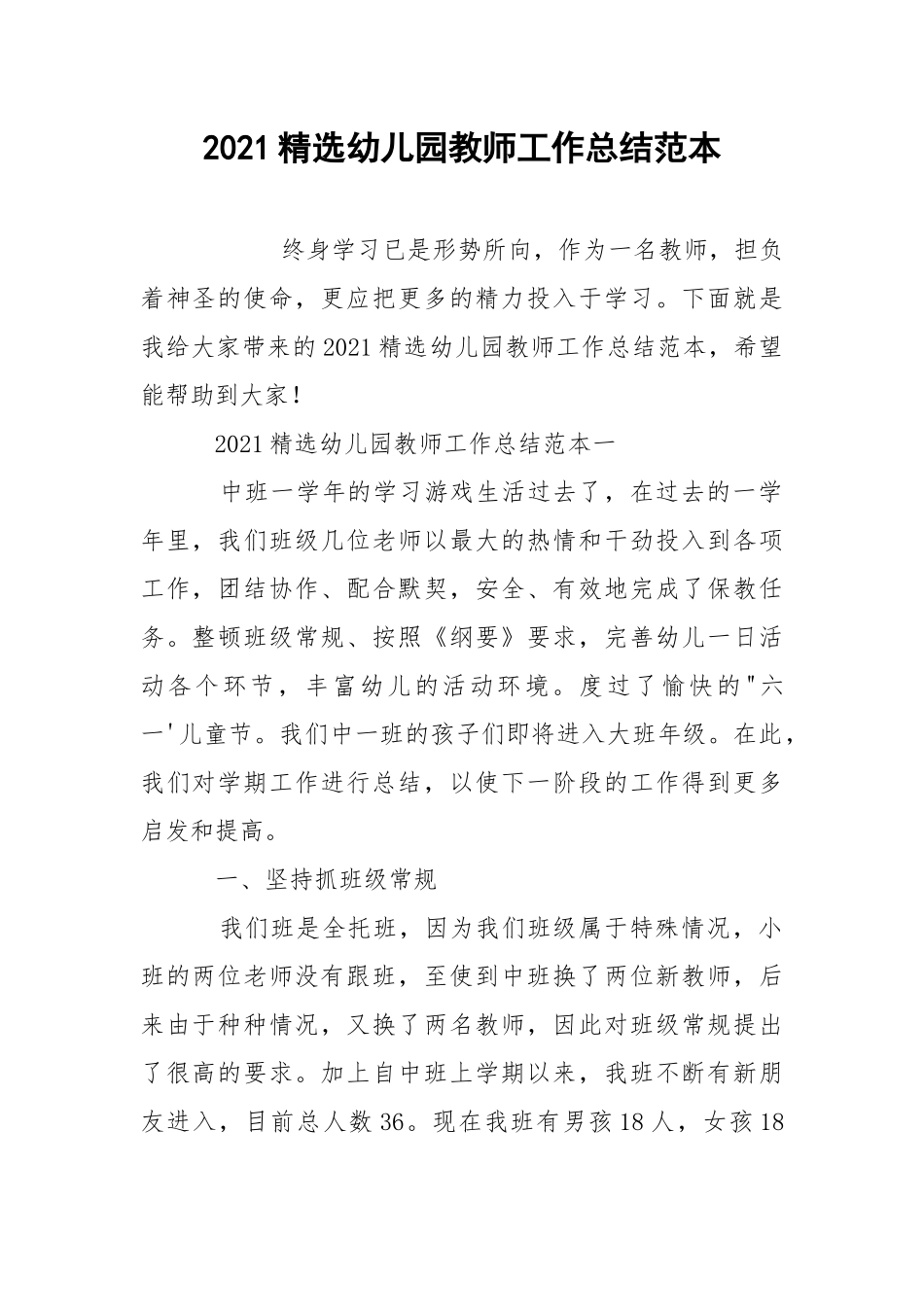 2021精选幼儿园教师工作总结范本.docx_第1页
