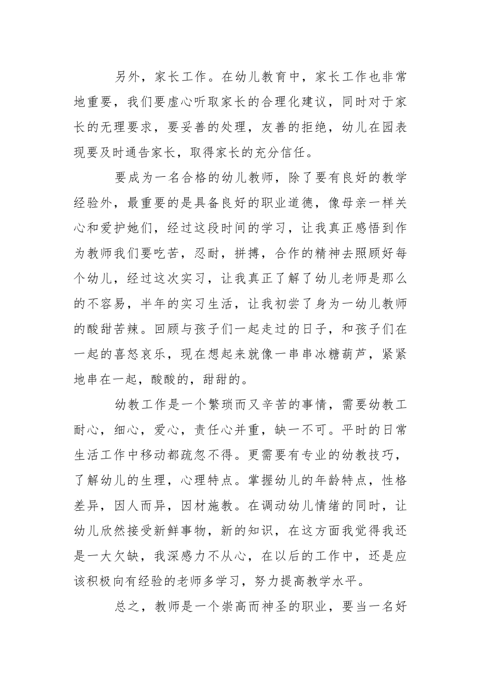 2021幼儿园个人实习工作总结五篇.docx_第3页