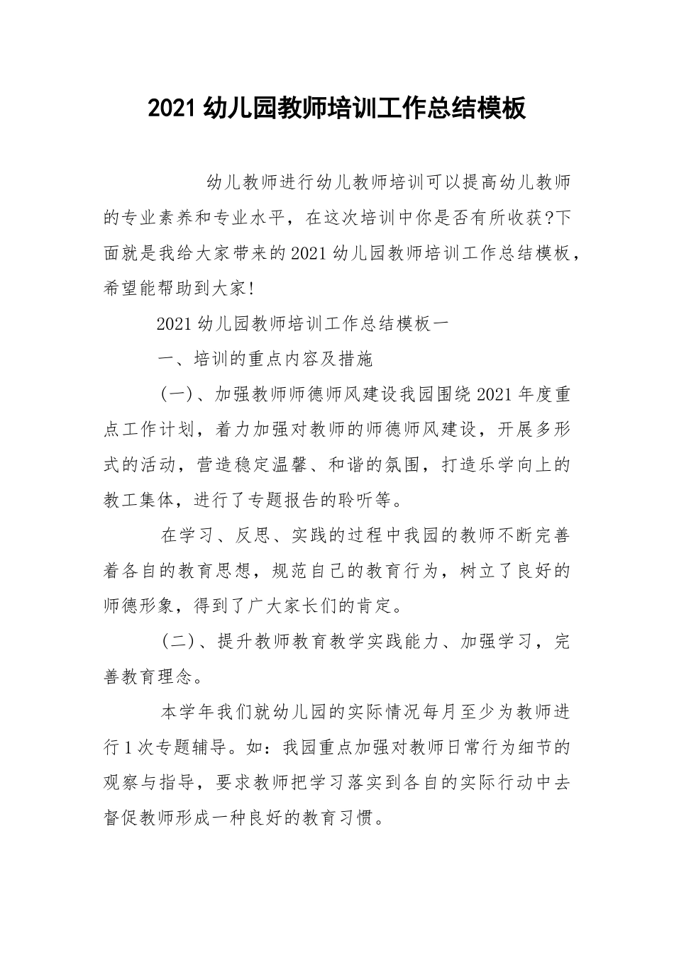 2021幼儿园教师培训工作总结模板.docx_第1页