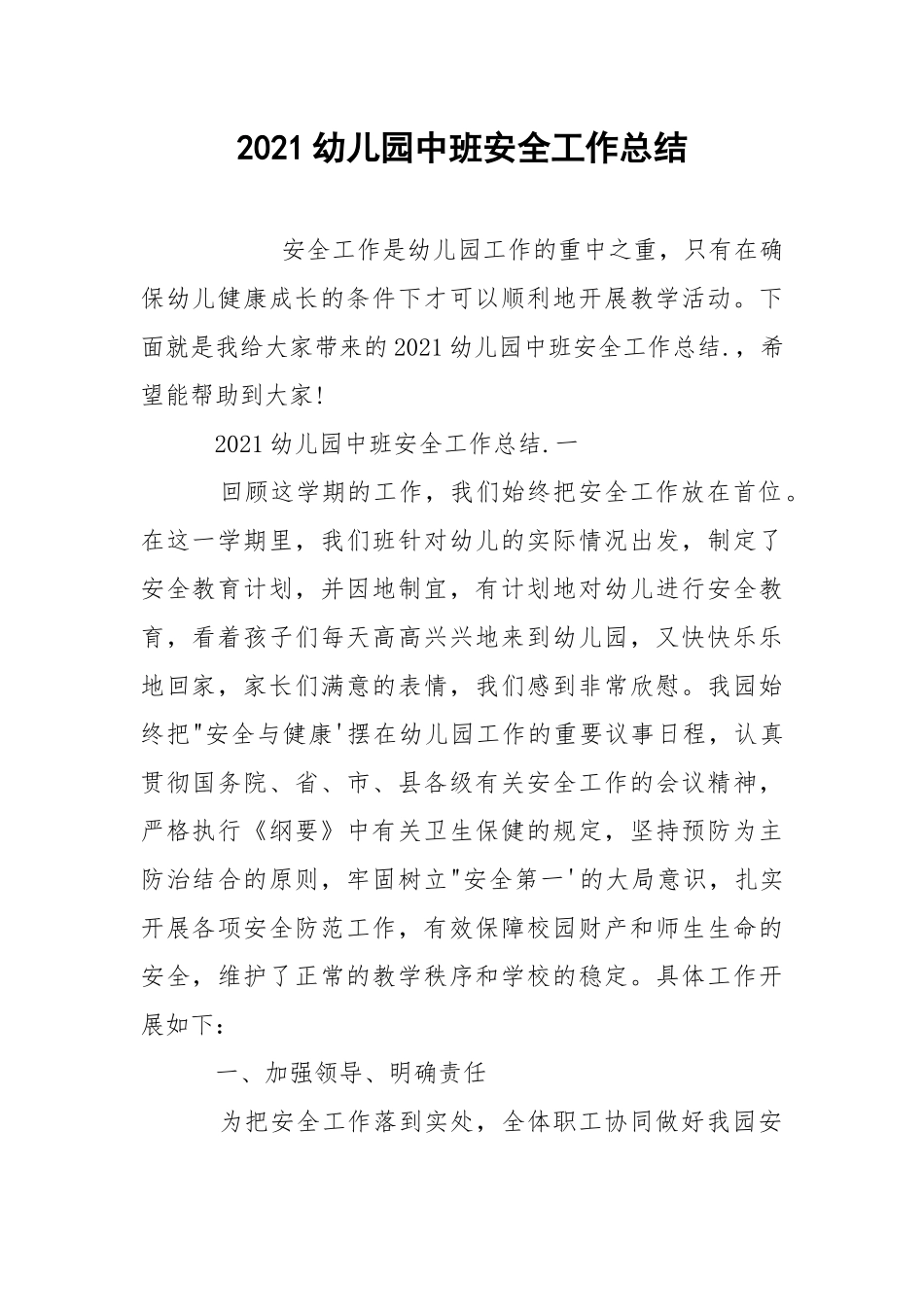 2021幼儿园中班安全工作总结.docx_第1页