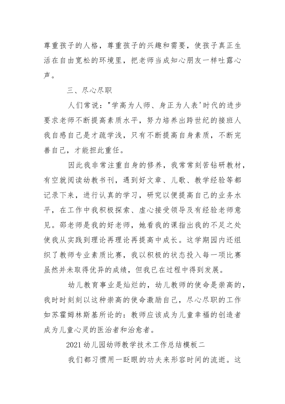 2021幼儿园幼师教学技术工作总结模板.docx_第3页
