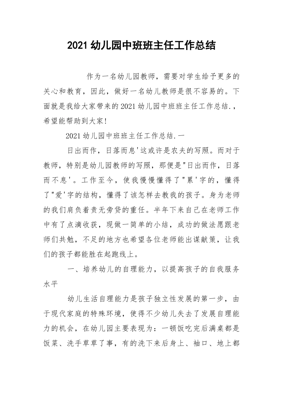 2021幼儿园中班班主任工作总结.docx_第1页