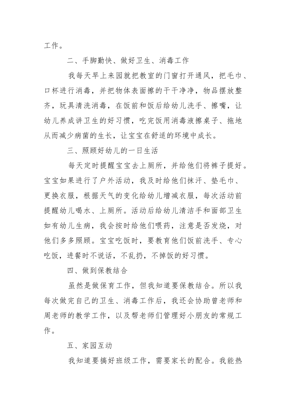 2021幼儿保育员个人工作总结.docx_第2页
