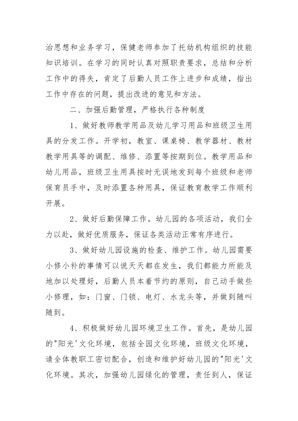 2021幼儿园后勤部个人工作总结.docx_第2页