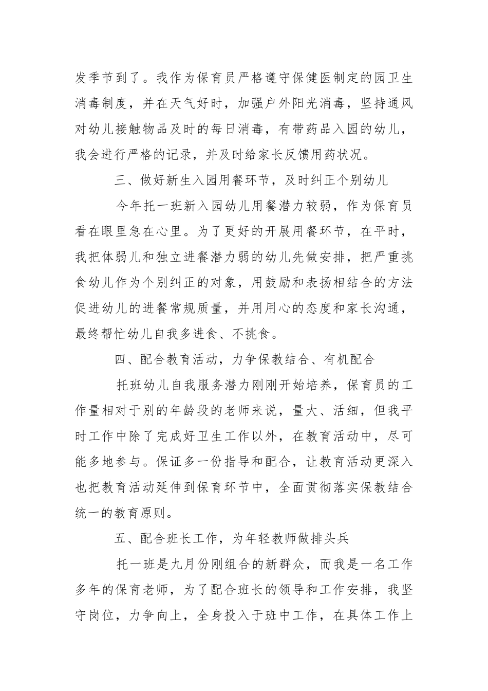 2021幼儿园保育员年度工作总结范本.docx_第2页