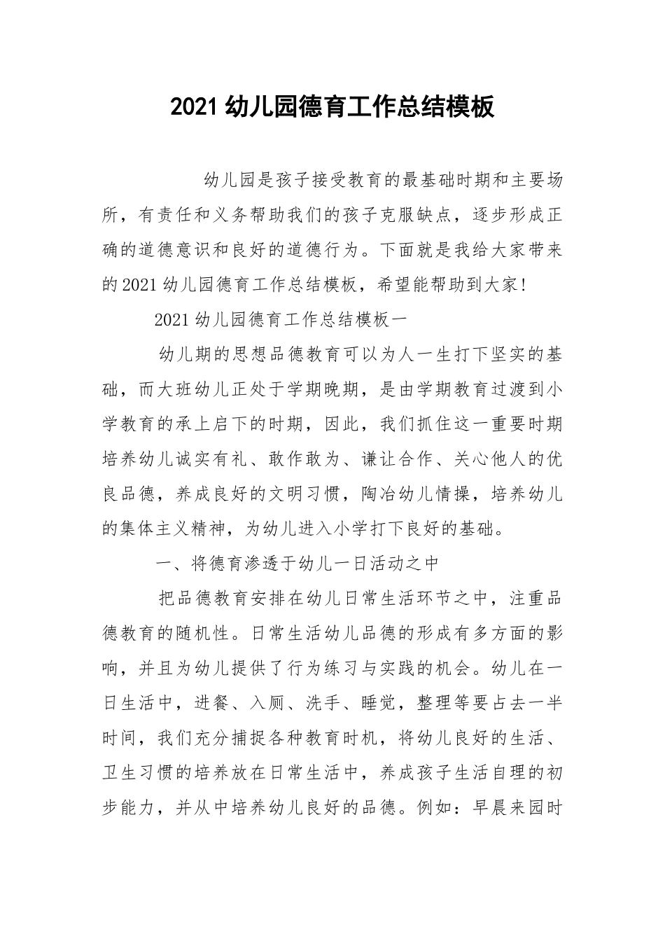 2021幼儿园德育工作总结模板.docx_第1页