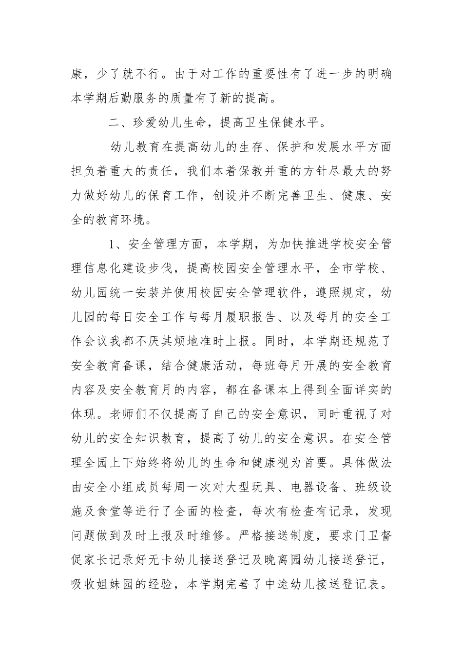 2021幼儿园后勤人员工作总结.docx_第2页