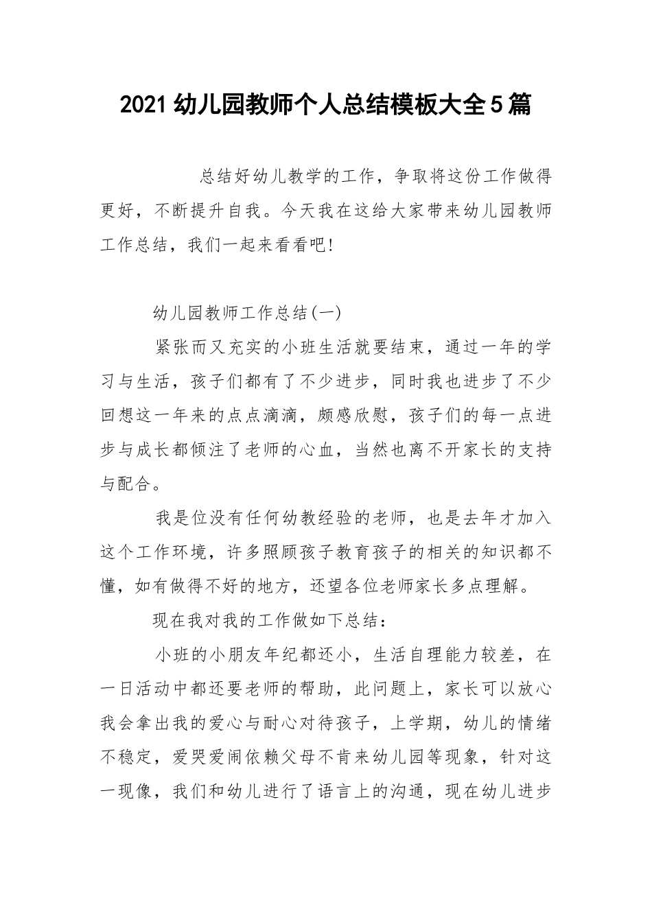2021幼儿园教师个人总结模板大全5篇.docx_第1页