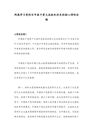 两篇学习党的百年奋斗重大成就和历史经验心得体会稿.docx