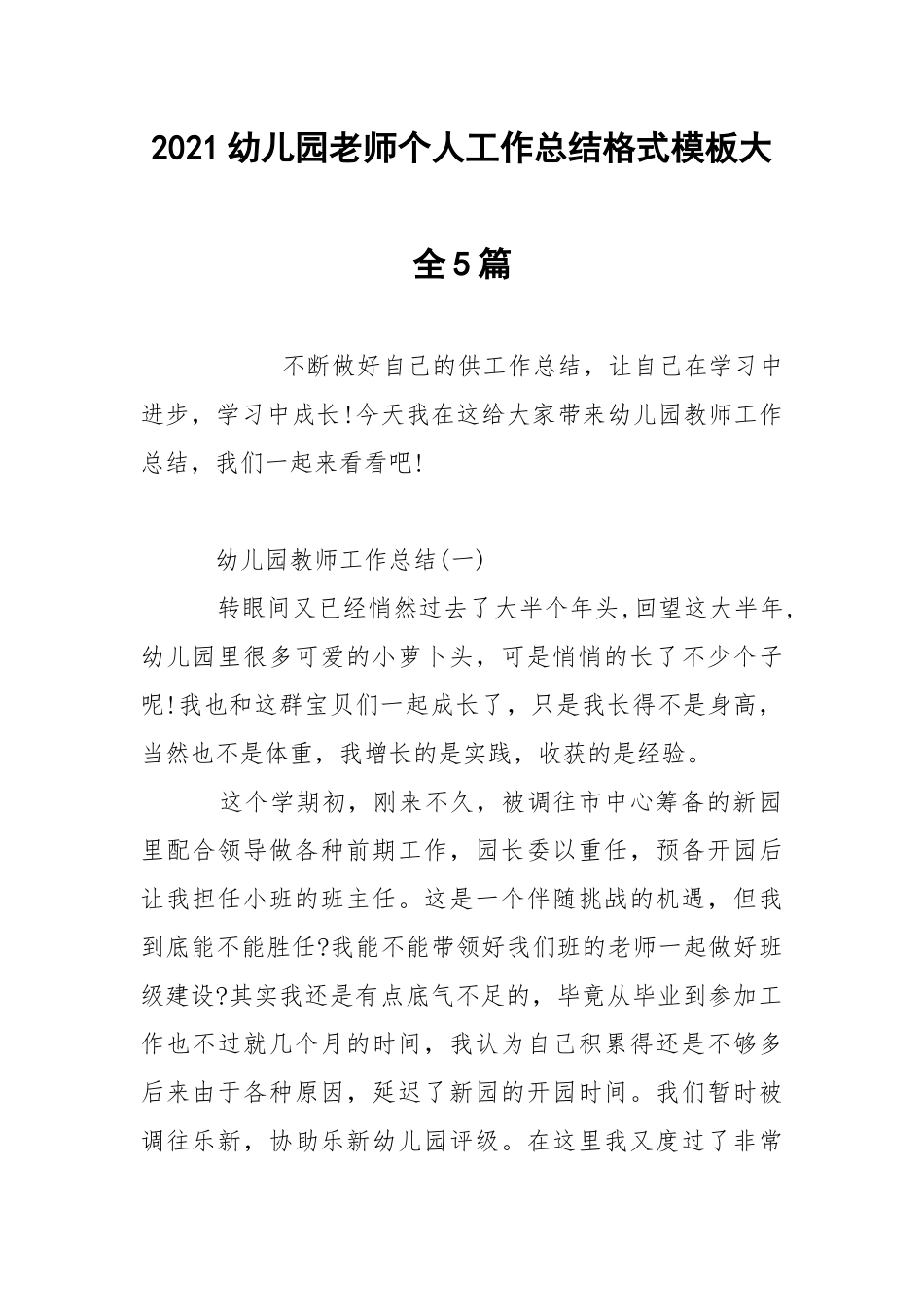 2021幼儿园老师个人工作总结格式模板大全5篇.docx_第1页
