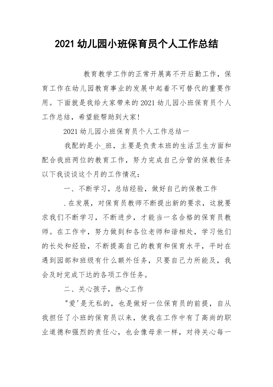 2021幼儿园小班保育员个人工作总结.docx_第1页