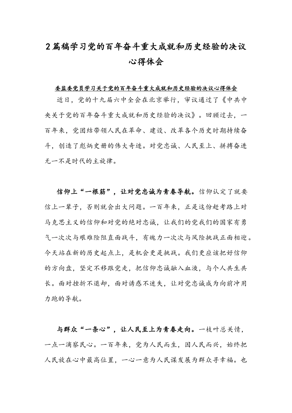 2篇稿学习党的百年奋斗重大成就和历史经验的决议心得体会.docx_第1页
