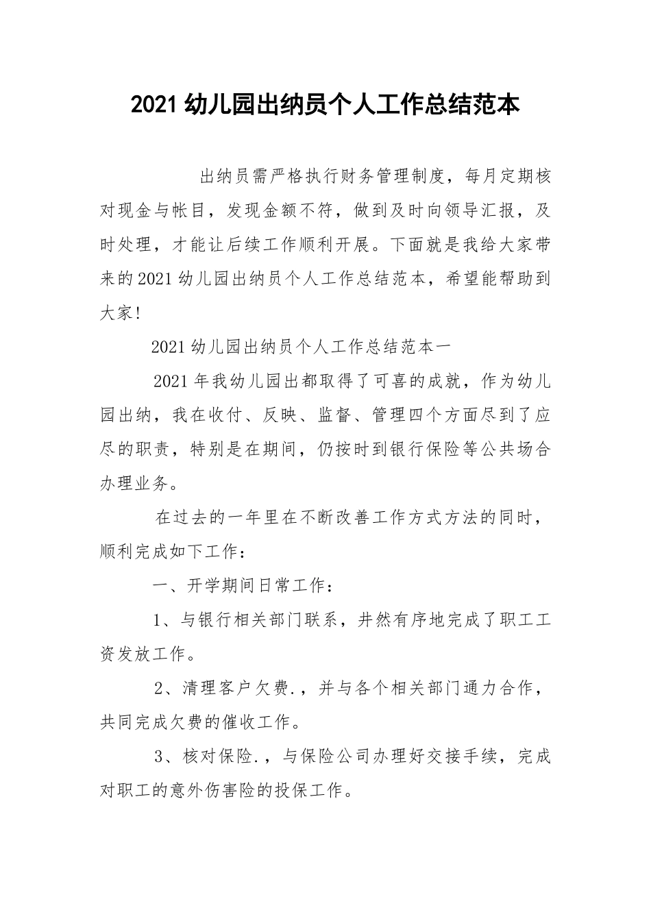 2021幼儿园出纳员个人工作总结范本.docx_第1页