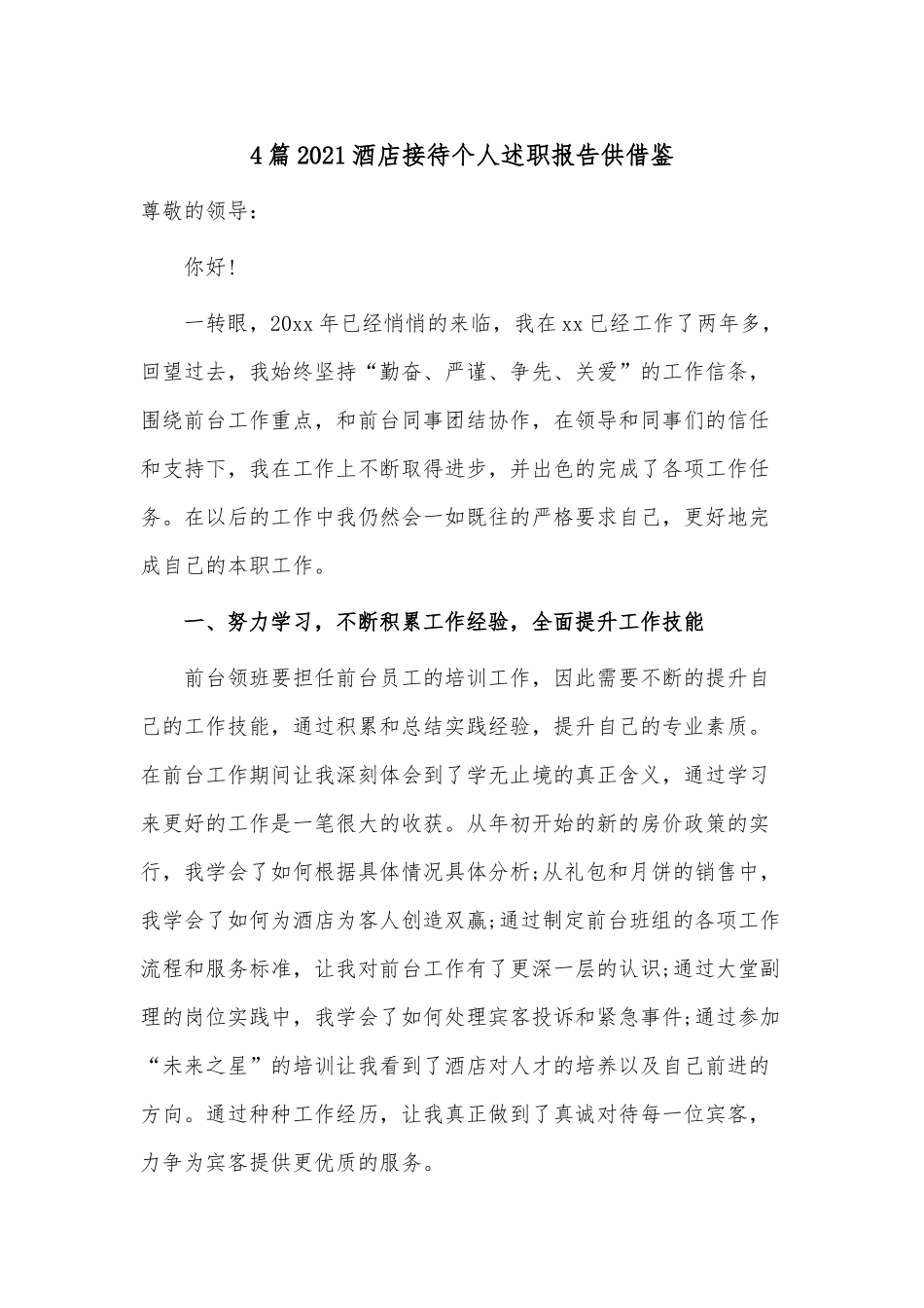 4篇2021酒店接待个人述职报告供借鉴.docx_第1页