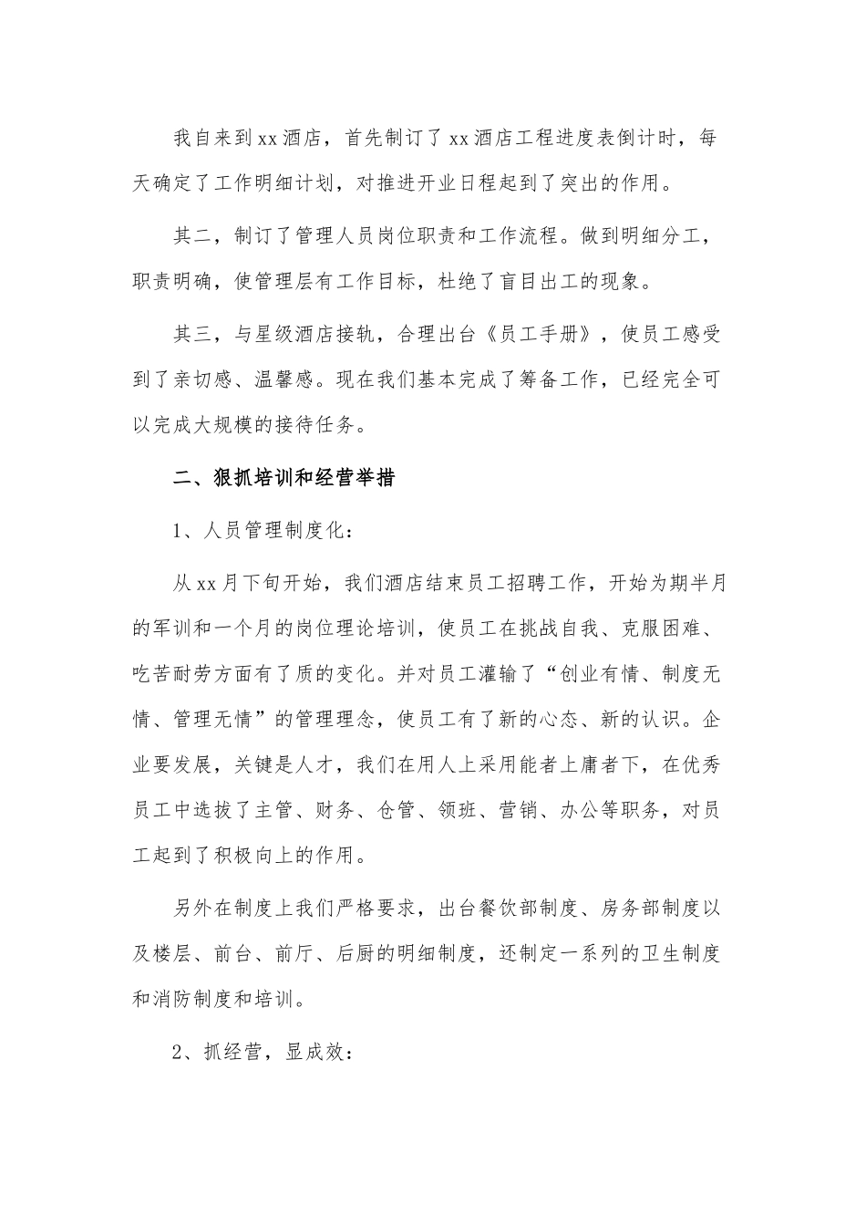 4篇2021酒店总经理个人述职报告供借鉴.docx_第2页