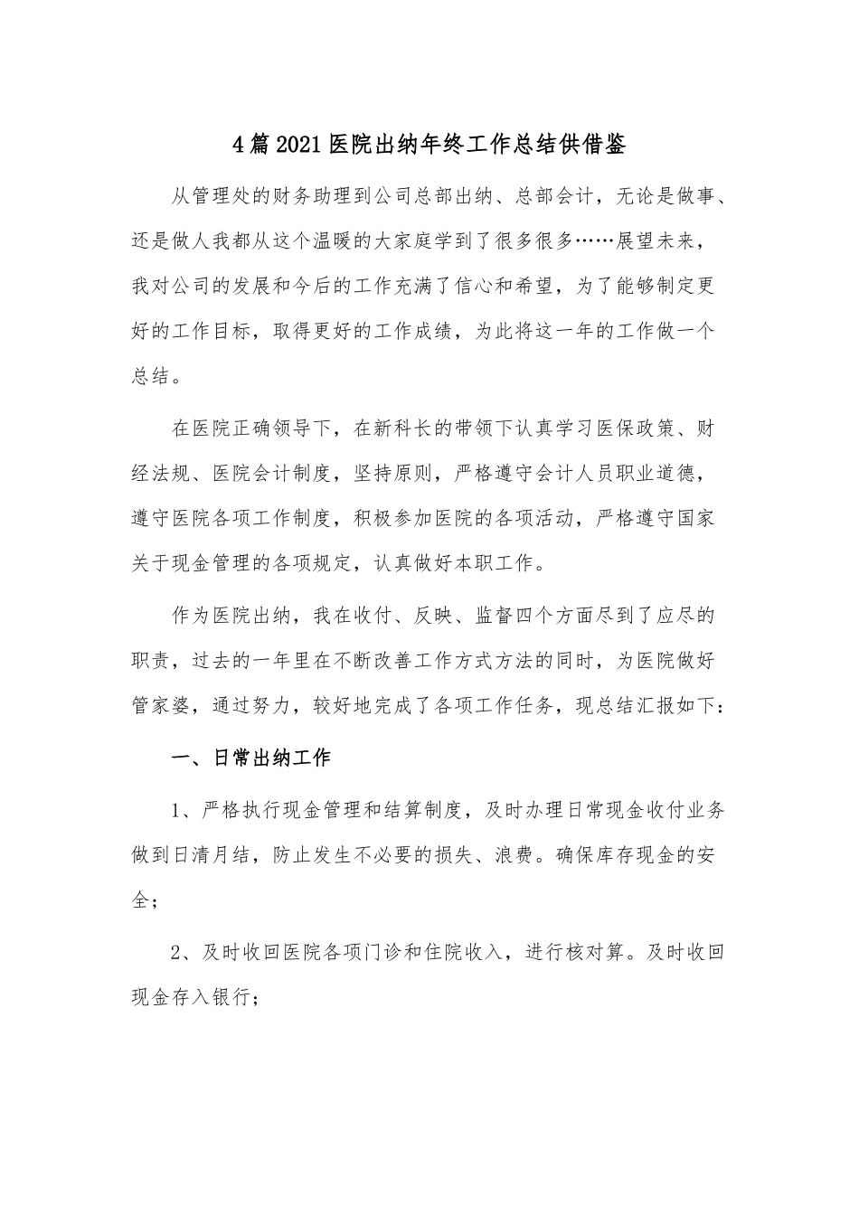 4篇2021医院出纳年终工作总结供借鉴.docx_第1页