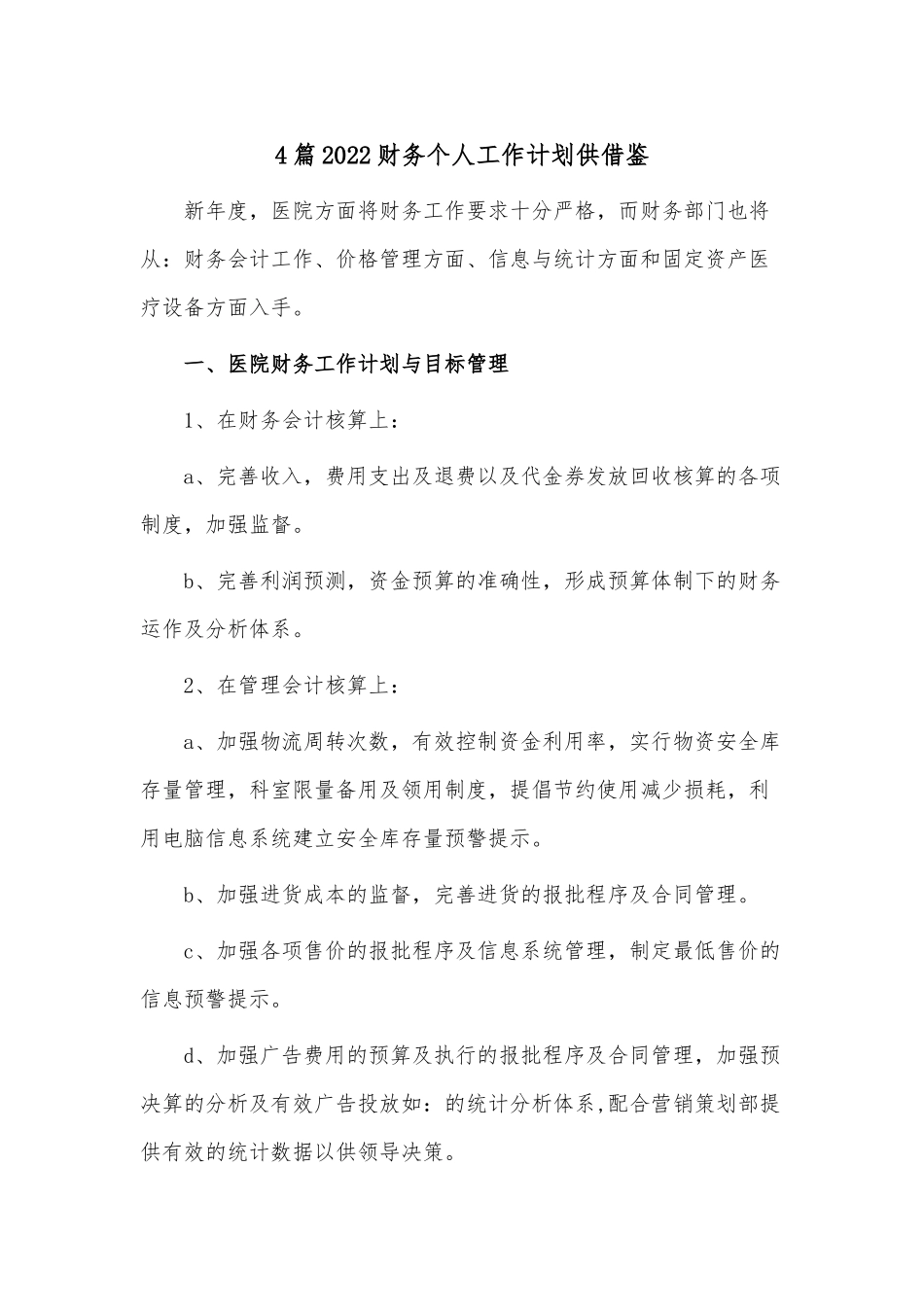 4篇2022财务个人工作计划供借鉴.docx_第1页