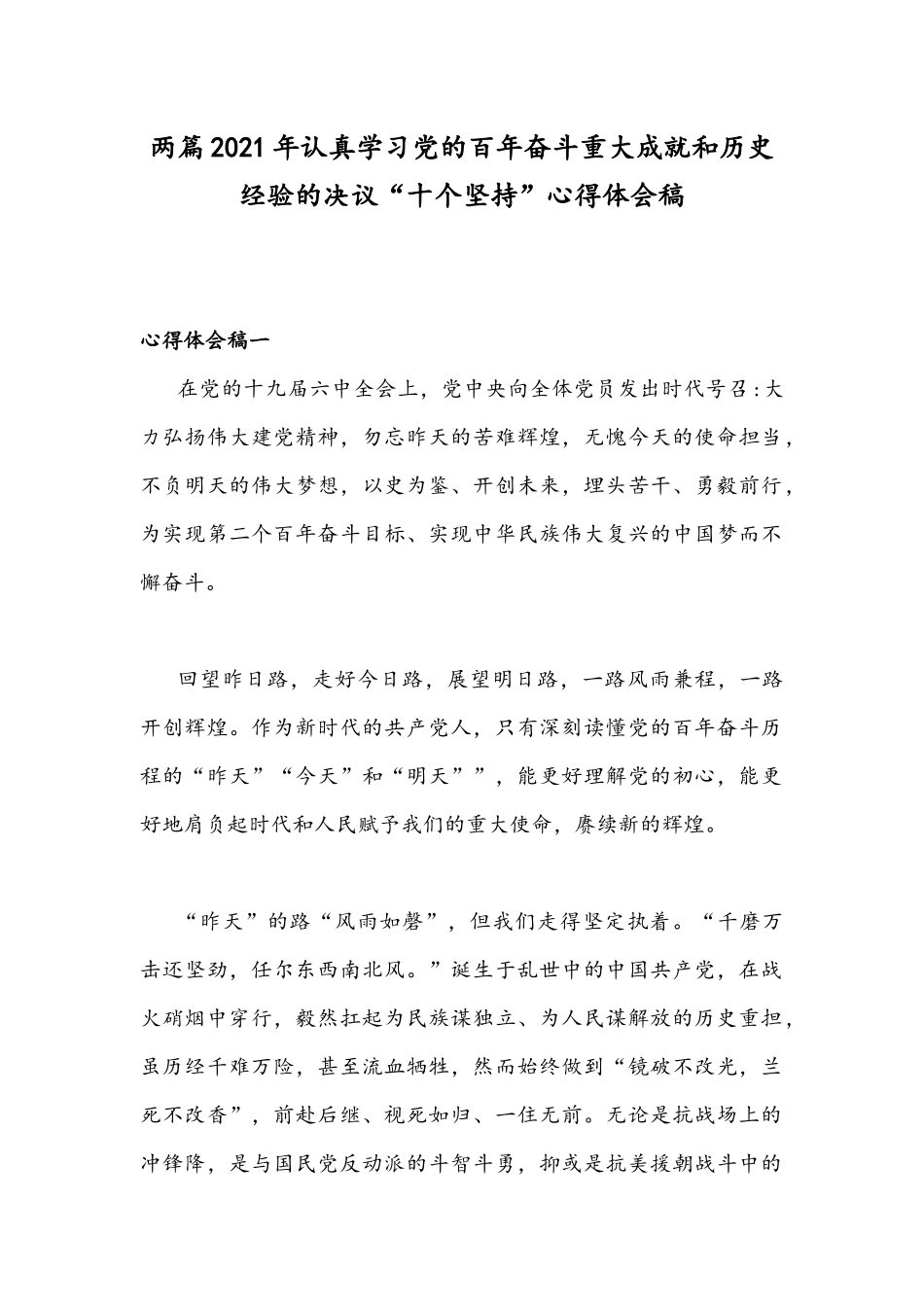 两篇2021年认真学习党的百年奋斗重大成就和历史经验的决议“十个坚持”心得体会稿.docx_第1页