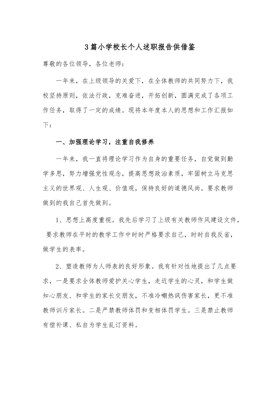 3篇小学校长个人述职报告供借鉴.docx_第1页