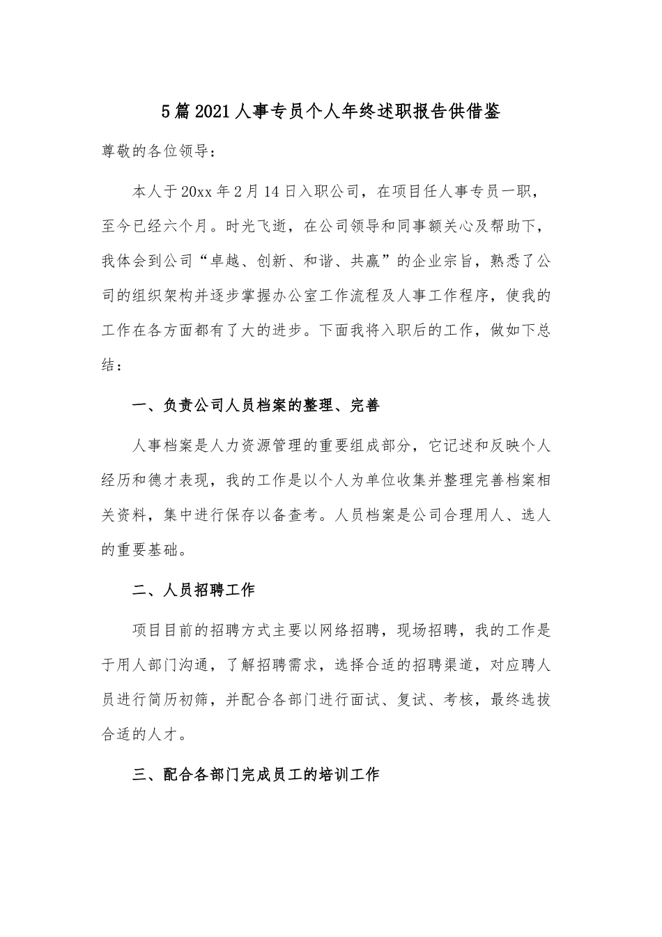 5篇2021人事专员个人年终述职报告供借鉴.docx_第1页