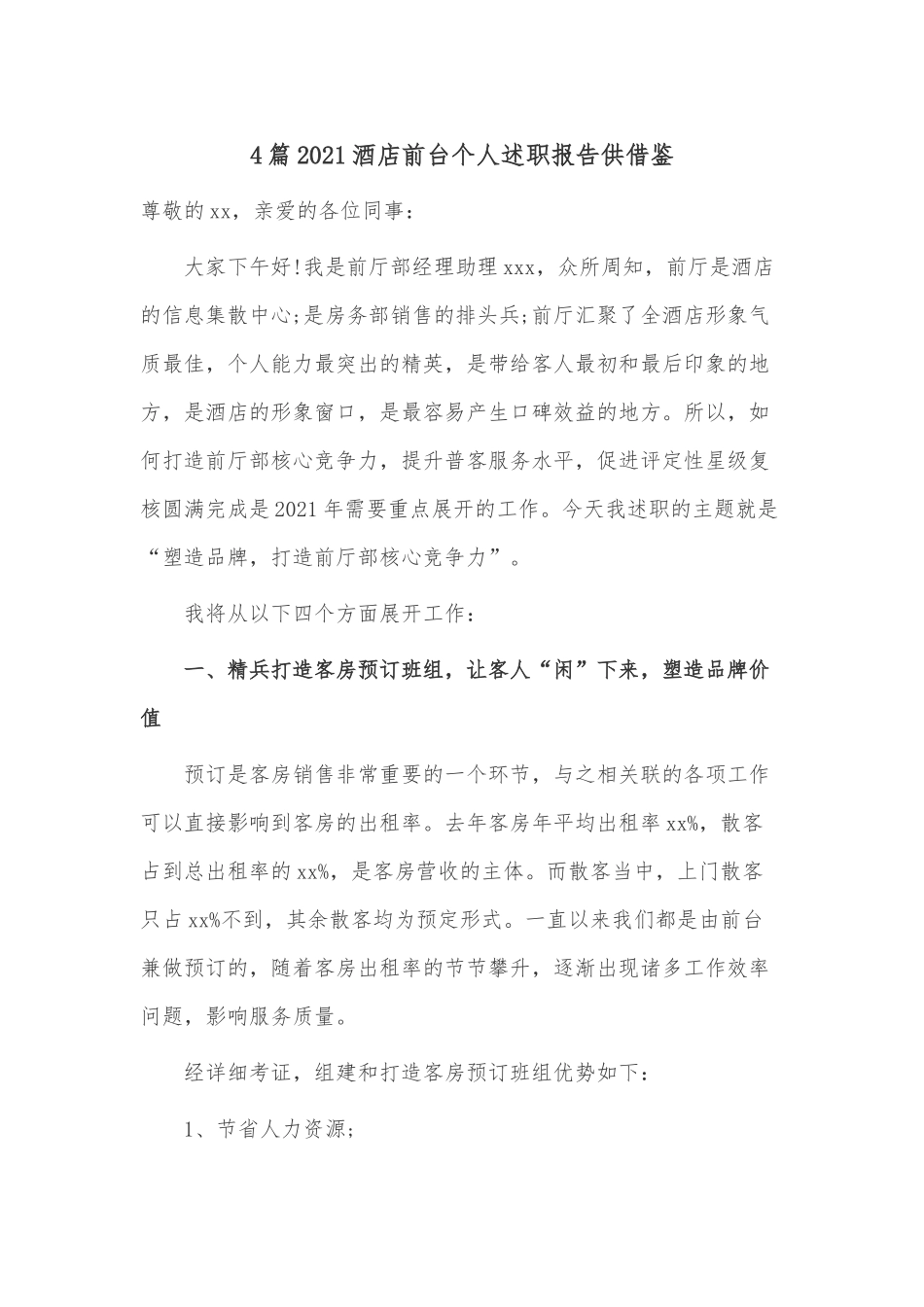 4篇2021酒店前台个人述职报告供借鉴.docx_第1页