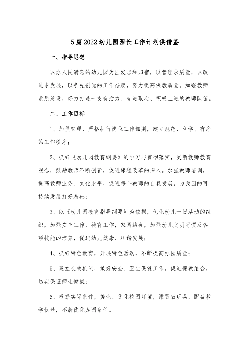 5篇2022幼儿园园长工作计划供借鉴.docx_第1页