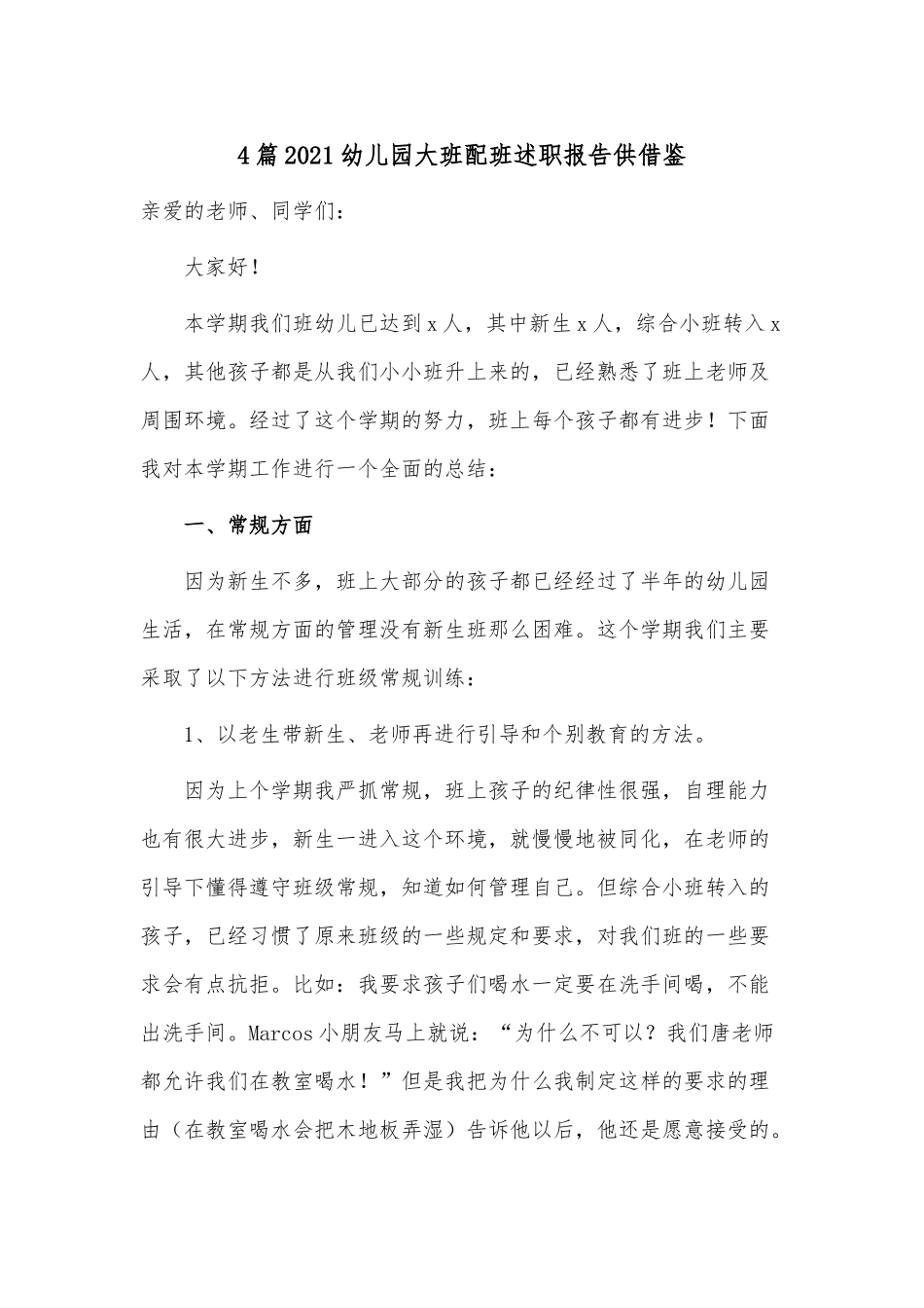 4篇2021幼儿园大班配班述职报告供借鉴.docx_第1页