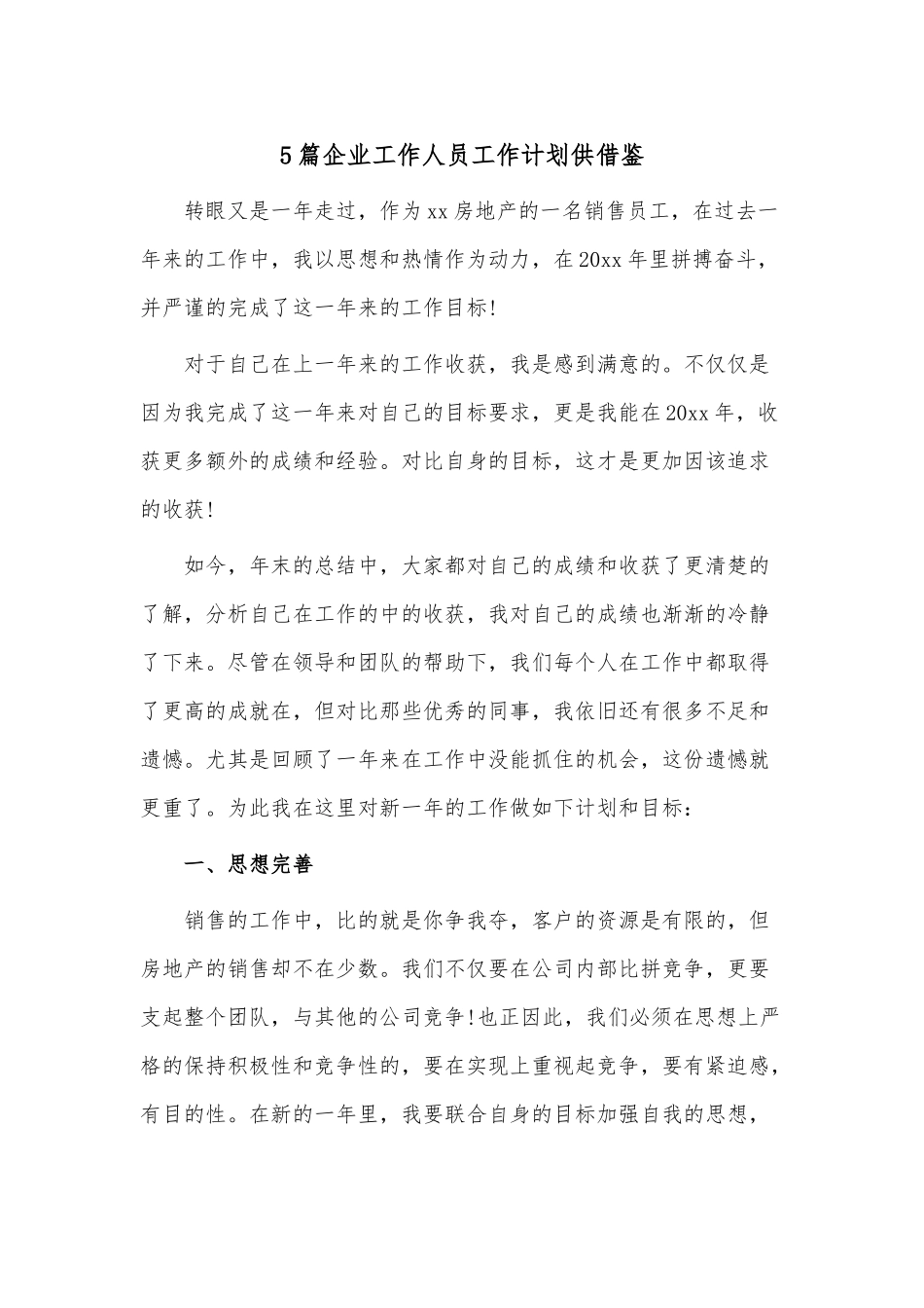 5篇企业工作人员工作计划供借鉴.docx_第1页