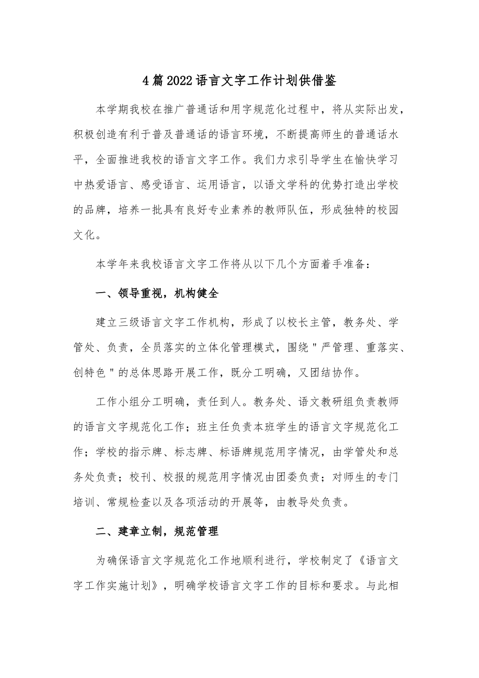 4篇2022语言文字工作计划供借鉴.docx_第1页