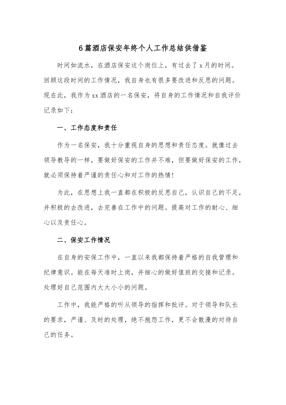 6篇酒店保安年终个人工作总结供借鉴.docx_第1页