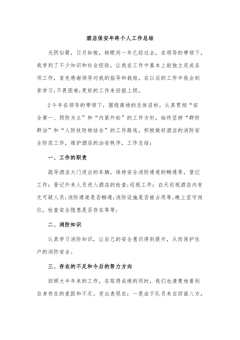 6篇酒店保安年终个人工作总结供借鉴.docx_第3页
