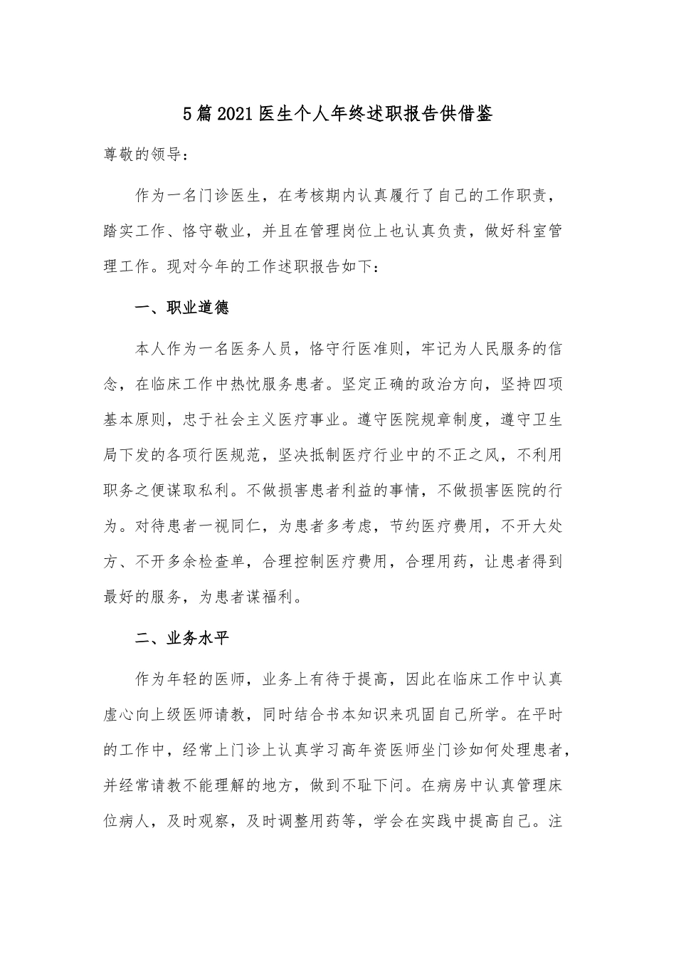 5篇2021医生个人年终述职报告供借鉴.docx_第1页