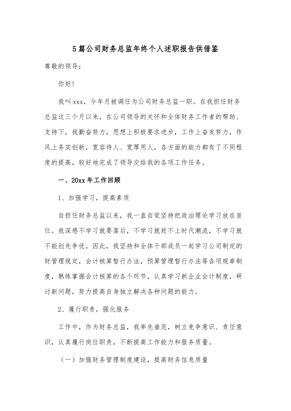 5篇公司财务总监年终个人述职报告供借鉴.docx_第1页