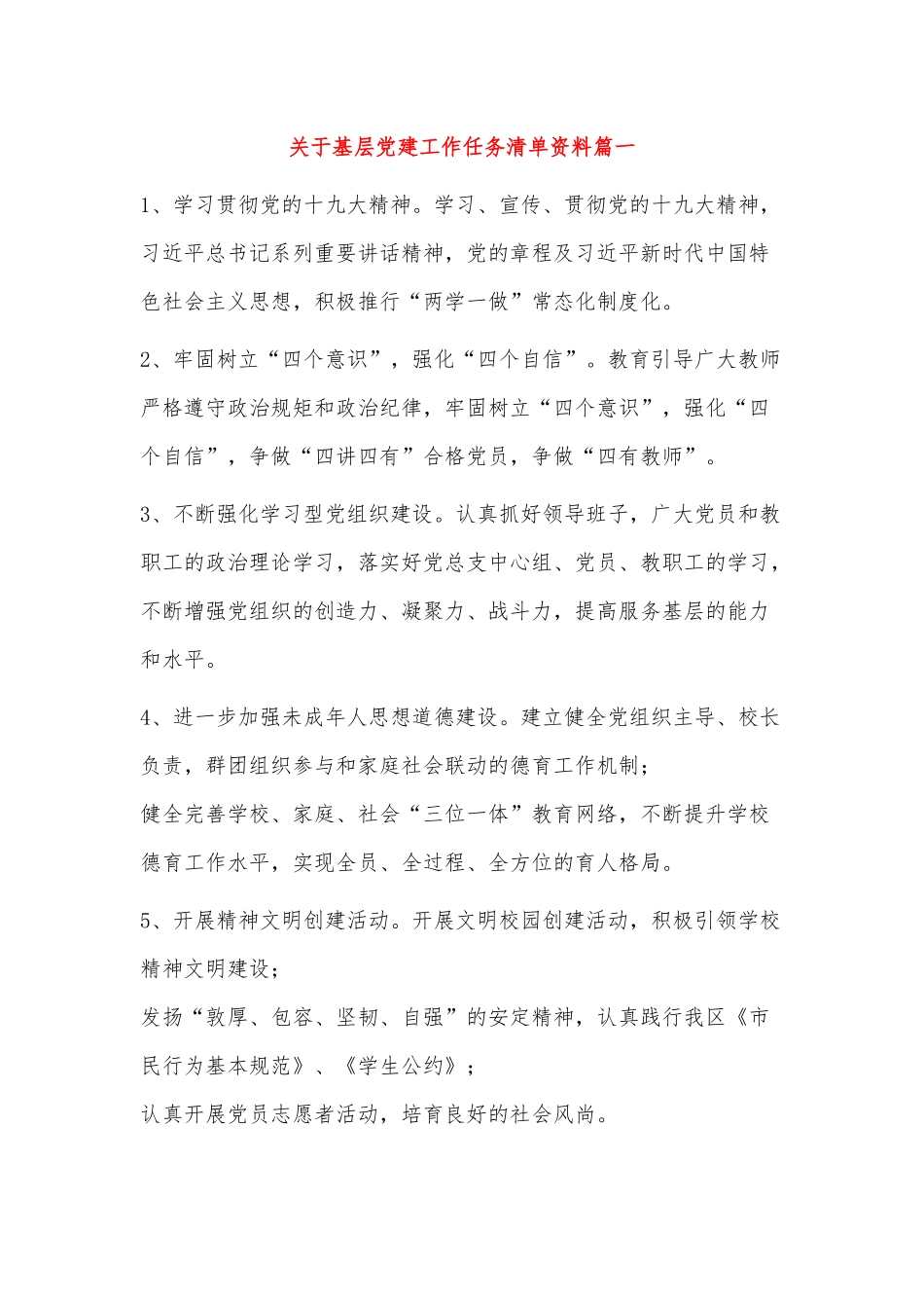 基层党建工作清单【关于基层党建工作任务清单资料】三篇.docx_第1页