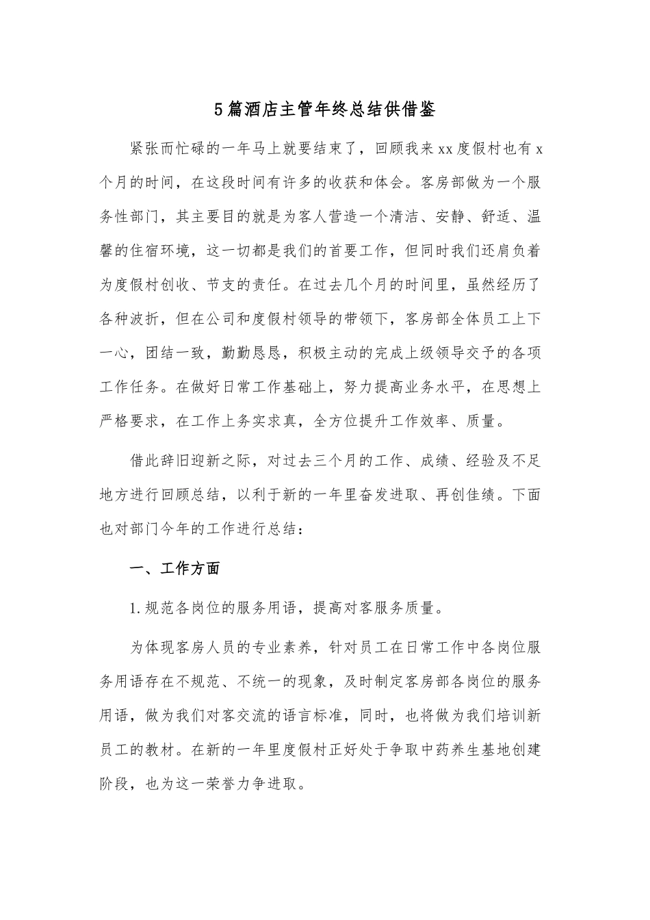 5篇酒店主管年终总结供借鉴.docx_第1页